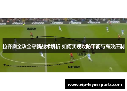 拉齐奥全攻全守新战术解析 如何实现攻防平衡与高效压制