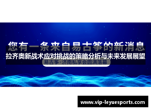 拉齐奥新战术应对挑战的策略分析与未来发展展望 拉齐奥新战术应对挑战的策略分析与未来发展展望