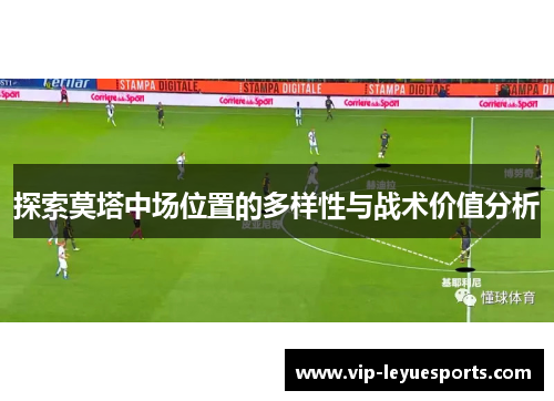 探索莫塔中场位置的多样性与战术价值分析 探索莫塔中场位置的多样性与战术价值分析