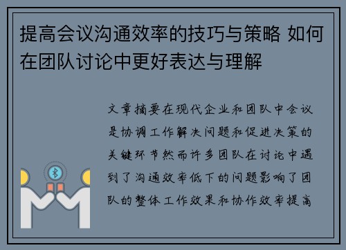 提高会议沟通效率的技巧与策略 如何在团队讨论中更好表达与理解 提高会议沟通效率的技巧与策略 如何在团队讨论中更好表达与理解