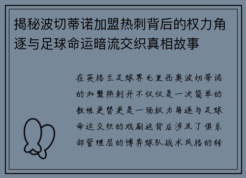 揭秘波切蒂诺加盟热刺背后的权力角逐与足球命运暗流交织真相故事