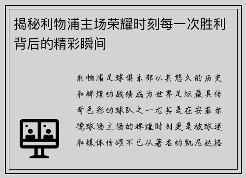 揭秘利物浦主场荣耀时刻每一次胜利背后的精彩瞬间