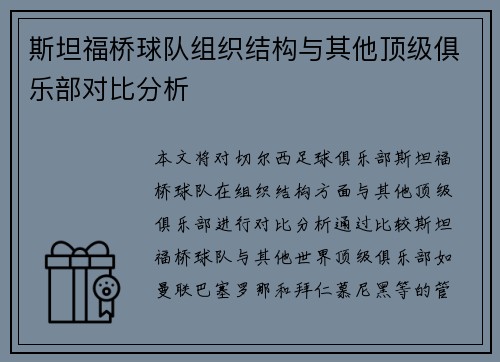 斯坦福桥球队组织结构与其他顶级俱乐部对比分析