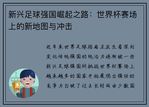 新兴足球强国崛起之路：世界杯赛场上的新地图与冲击