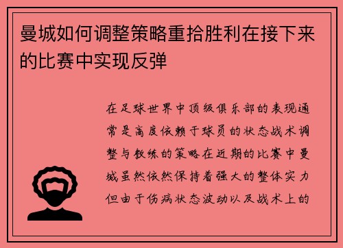 曼城如何调整策略重拾胜利在接下来的比赛中实现反弹 曼城如何调整策略重拾胜利在接下来的比赛中实现反弹
