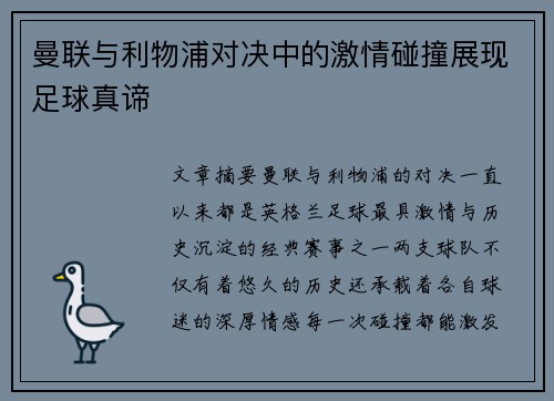 曼联与利物浦对决中的激情碰撞展现足球真谛