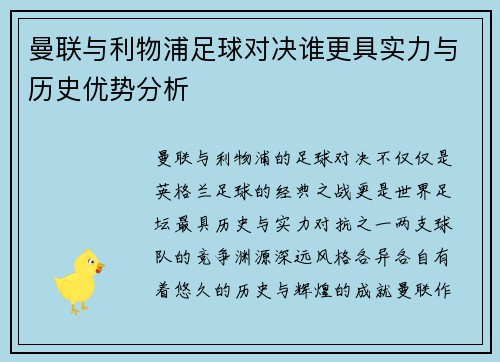 曼联与利物浦足球对决谁更具实力与历史优势分析