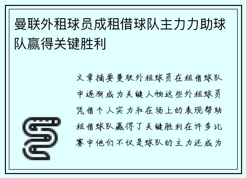 曼联外租球员成租借球队主力力助球队赢得关键胜利