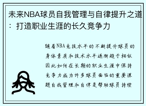 未来NBA球员自我管理与自律提升之道：打造职业生涯的长久竞争力