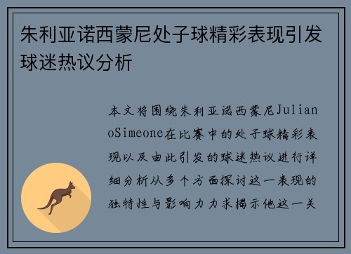 朱利亚诺西蒙尼处子球精彩表现引发球迷热议分析