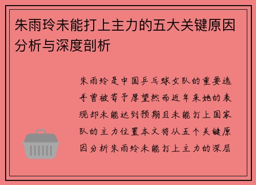 朱雨玲未能打上主力的五大关键原因分析与深度剖析