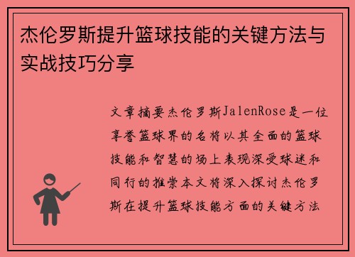 杰伦罗斯提升篮球技能的关键方法与实战技巧分享