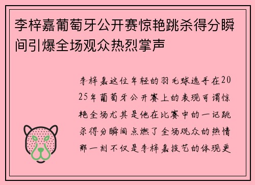 李梓嘉葡萄牙公开赛惊艳跳杀得分瞬间引爆全场观众热烈掌声