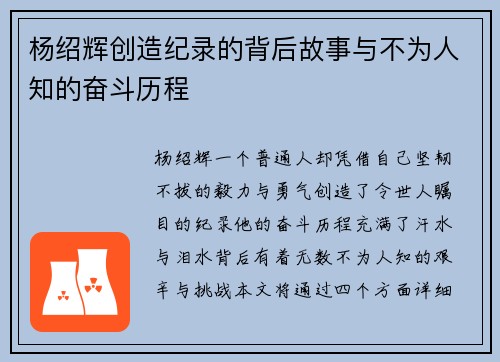 杨绍辉创造纪录的背后故事与不为人知的奋斗历程