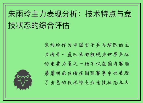 朱雨玲主力表现分析:技术特点与竞技状态的综合评估 朱雨玲主力表现分析:技术特点与竞技状态的综合评估