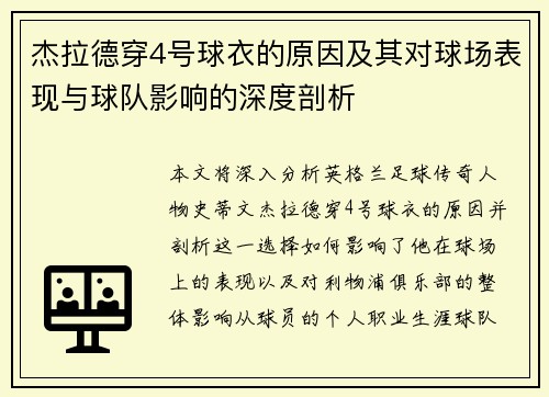 杰拉德穿4号球衣的原因及其对球场表现与球队影响的深度剖析