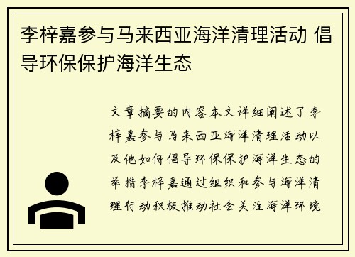 李梓嘉参与马来西亚海洋清理活动 倡导环保保护海洋生态