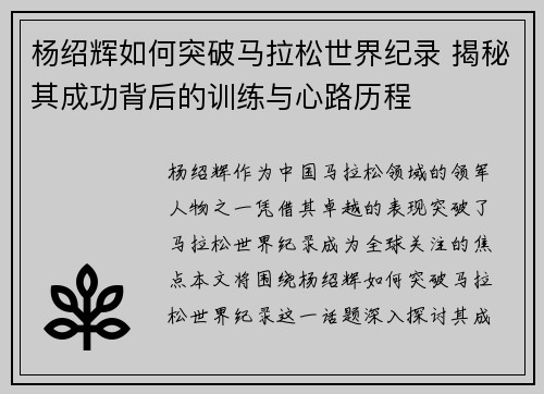 杨绍辉如何突破马拉松世界纪录 揭秘其成功背后的训练与心路历程