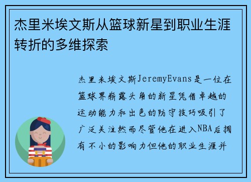 杰里米埃文斯从篮球新星到职业生涯转折的多维探索 杰里米埃文斯从篮球新星到职业生涯转折的多维探索