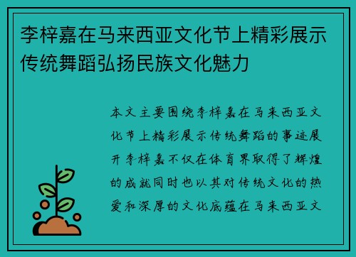 李梓嘉在马来西亚文化节上精彩展示传统舞蹈弘扬民族文化魅力