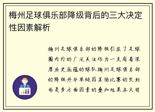 梅州足球俱乐部降级背后的三大决定性因素解析 梅州足球俱乐部降级背后的三大决定性因素解析