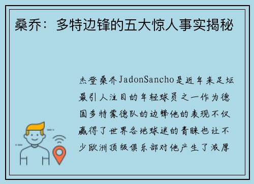 桑乔：多特边锋的五大惊人事实揭秘
