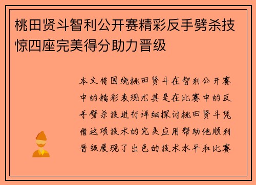 桃田贤斗智利公开赛精彩反手劈杀技惊四座完美得分助力晋级 桃田贤斗智利公开赛精彩反手劈杀技惊四座完美得分助力晋级