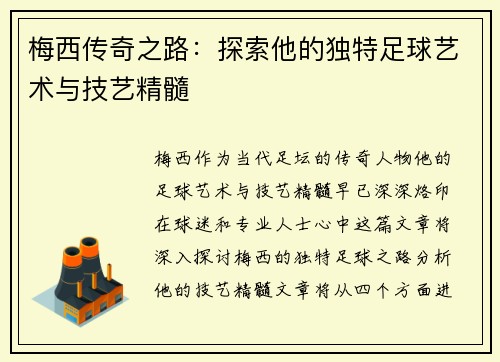 梅西传奇之路:探索他的独特足球艺术与技艺精髓 梅西传奇之路:探索他的独特足球艺术与技艺精髓
