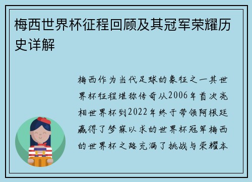 梅西世界杯征程回顾及其冠军荣耀历史详解 梅西世界杯征程回顾及其冠军荣耀历史详解