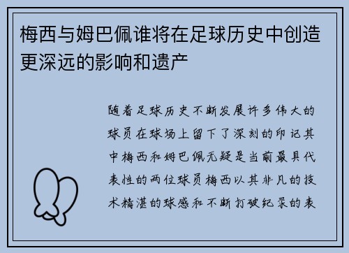 梅西与姆巴佩谁将在足球历史中创造更深远的影响和遗产