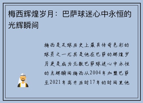 梅西辉煌岁月：巴萨球迷心中永恒的光辉瞬间