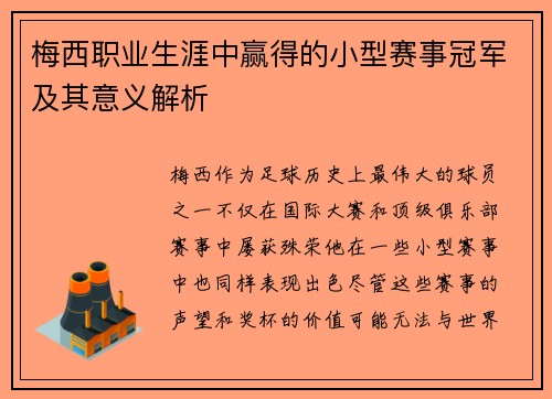 梅西职业生涯中赢得的小型赛事冠军及其意义解析 梅西职业生涯中赢得的小型赛事冠军及其意义解析