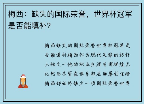 梅西:缺失的国际荣誉,世界杯冠军是否能填补? 梅西:缺失的国际荣誉,世界杯冠军是否能填补?