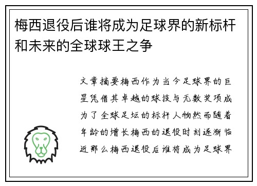 梅西退役后谁将成为足球界的新标杆和未来的全球球王之争 梅西退役后谁将成为足球界的新标杆和未来的全球球王之争