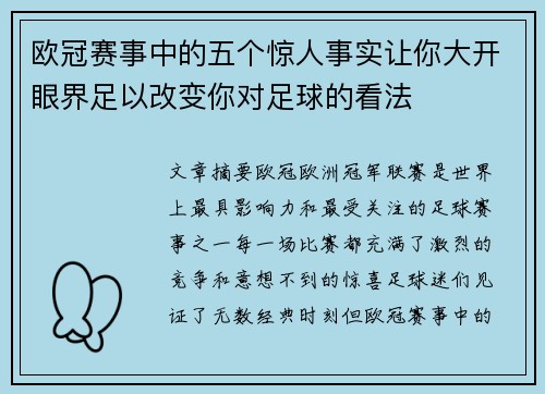 欧冠赛事中的五个惊人事实让你大开眼界足以改变你对足球的看法
