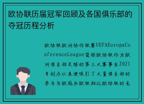 欧协联历届冠军回顾及各国俱乐部的夺冠历程分析 欧协联历届冠军回顾及各国俱乐部的夺冠历程分析