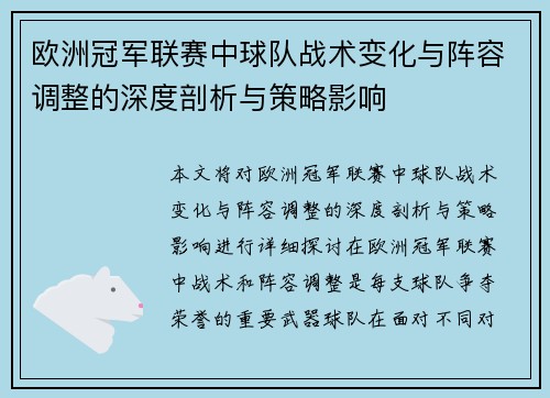欧洲冠军联赛中球队战术变化与阵容调整的深度剖析与策略影响 欧洲冠军联赛中球队战术变化与阵容调整的深度剖析与策略影响