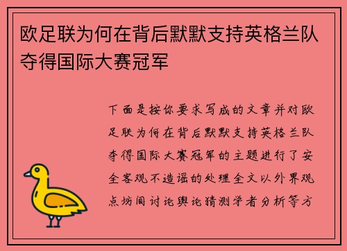 欧足联为何在背后默默支持英格兰队夺得国际大赛冠军 欧足联为何在背后默默支持英格兰队夺得国际大赛冠军