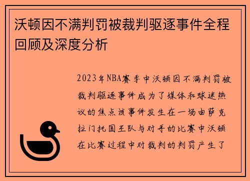 沃顿因不满判罚被裁判驱逐事件全程回顾及深度分析