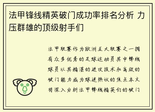 法甲锋线精英破门成功率排名分析 力压群雄的顶级射手们