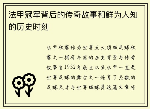 法甲冠军背后的传奇故事和鲜为人知的历史时刻 法甲冠军背后的传奇故事和鲜为人知的历史时刻