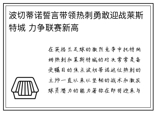 波切蒂诺誓言带领热刺勇敢迎战莱斯特城 力争联赛新高