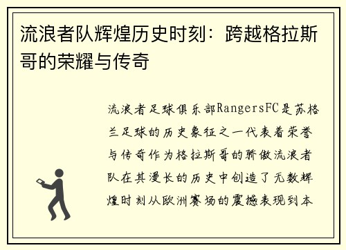 流浪者队辉煌历史时刻：跨越格拉斯哥的荣耀与传奇