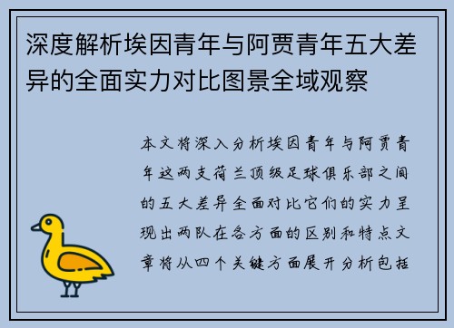深度解析埃因青年与阿贾青年五大差异的全面实力对比图景全域观察