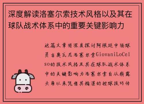 深度解读洛塞尔索技术风格以及其在球队战术体系中的重要关键影响力 深度解读洛塞尔索技术风格以及其在球队战术体系中的重要关键影响力