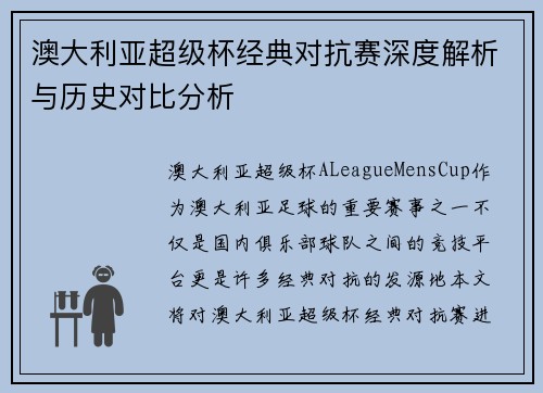 澳大利亚超级杯经典对抗赛深度解析与历史对比分析