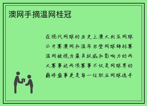 澳网手摘温网桂冠