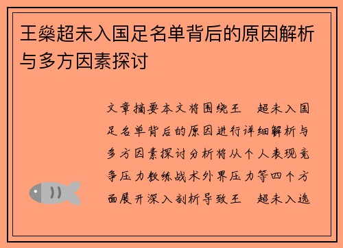 王燊超未入国足名单背后的原因解析与多方因素探讨