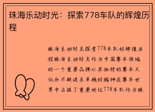 珠海乐动时光:探索778车队的辉煌历程 珠海乐动时光:探索778车队的辉煌历程